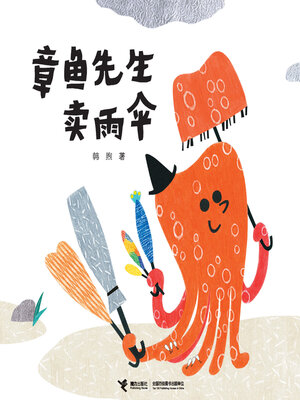 cover image of 章鱼先生卖雨伞